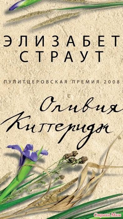 Элизабет Страут. Оливия Киттеридж. И снова Оливия - Книги, которые ...