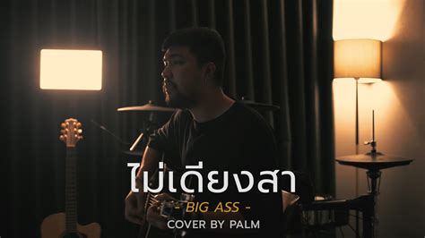 ไมเดยงสา BIG ASS Cover by Palm YouTube