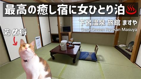 Sub 【猫がいる温泉宿🐱】最高に癒されてコスパ高い宿に女ひとりステイ♨️【下呂温泉 旅館ますや｜japan】 Youtube