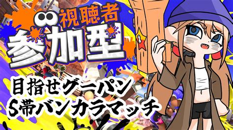 🔴【スプラトゥーン3視聴者参加型】とろつき天使による目指せグーパン視聴者参加型スプラトゥーン！！！ Youtube