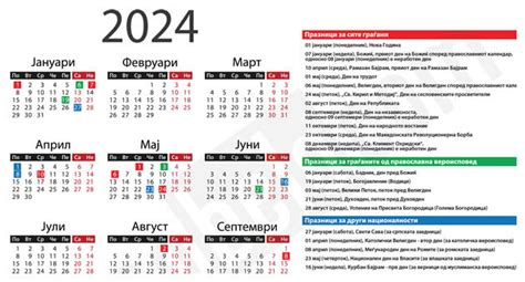 Календар со неработни денови за 2024 година