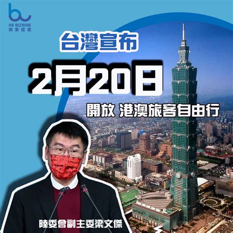 【台灣開關】陸委會宣布2月20日開放港澳自由行 Hk Bizwire 商業提案