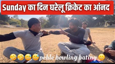 असली मज़े तो यें है 😃😅sunday Fun India View Viralvideo Viralvideo