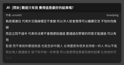 問卦 難道只有我 覺得這是最好的結果嗎 看板 Gossiping Mo Ptt 鄉公所