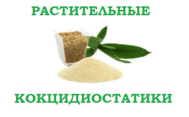 МВСервис - mvservice.by кокцидиостатики