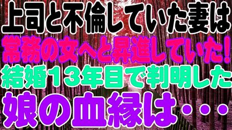 【スカッと】上司と不倫していた妻は、常務の女へと昇進していた！結婚13年目で判明した娘の血縁は・・・ Youtube