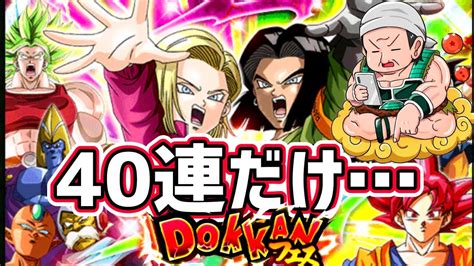 【ドッカンバトル】ドッカンフェス 新キャラ17号18号狙って40連！【dragonballzdokkanbattle】 Youtube