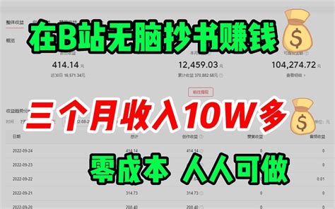 失业后在b站无脑看书赚钱，3个月挣了10万多，零成本副业，分享经验和详细操作方法！ 哔哩哔哩 Bilibili