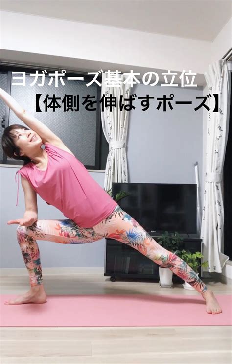 おうちヨガ・基本の立位🧘‍♀️【体側を伸ばすポーズ】💛 市川琴美が投稿したフォトブック Lemon8