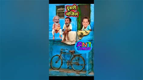 राहुल जी ने मोदी जी को बुलाया दूसरी मंजिल पर दावत खिलाने Comedy