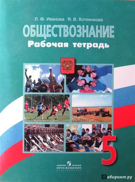Книга: Обществознание. 5 класс. Рабочая тетрадь. ФГОС - Иванова ...