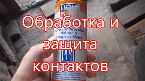 Обработка и защита контактов - YouTube