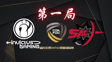 OB解说IG vs SAG 第一局 CDA FDC 富名文贺 Dota2 职业锦标赛 YouTube