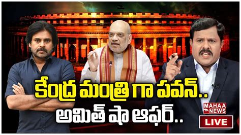 Live🔴 కేంద్ర మంత్రిగా పవన్ అమిత్ షా బంపర్ ఆఫర్ Mahaa News Youtube