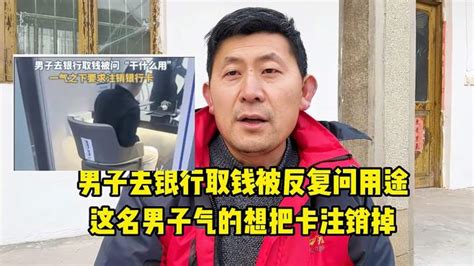 去银行取钱被问用途，男子气的想注销银行卡 搞笑视频 搜狐视频