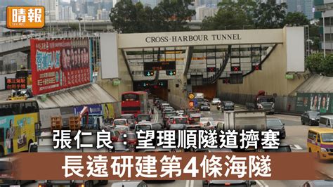 三隧分流｜張仁良：望理順隧道擠塞問題 長遠研建第4條過海隧道 晴報 時事 要聞 D221201