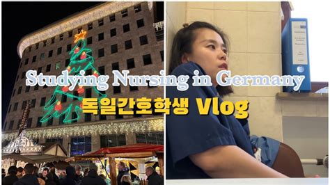 🇩🇪독일간호학생vlog정신력까지 삼켜 버린 바닥난 체력😭마녀와의 싸움보훔 크리스마스 마켓🎄🤗 Youtube