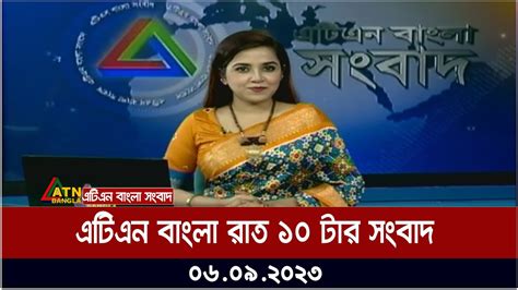 এটিএন বাংলা রাত ১০ টার সংবাদ । 06092023 Bangla Khobor Bangla News