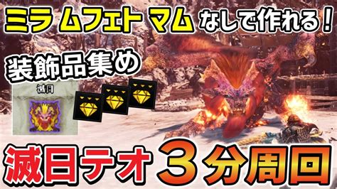 【簡単に作れる超火力散弾ヘビィ！】滅日歴戦テオを3分周回できる散弾ヘビィ最強装備紹介！装飾品集めがめっちゃ楽！！ Mhwi モンハン