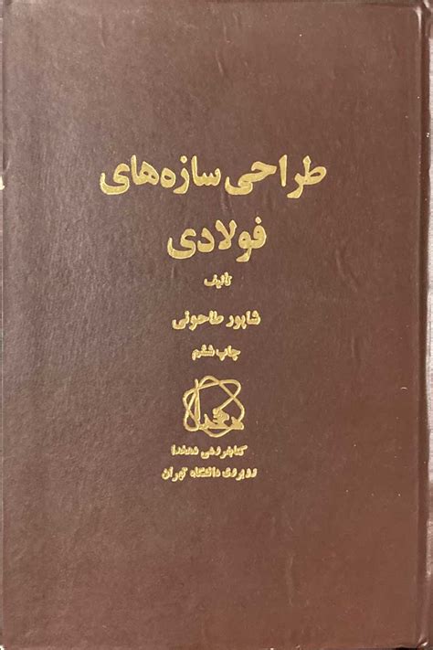 خریدفروشدانلودقیمت کتاب دست دوم طراحی سازه های فولادی تالیف شاپور