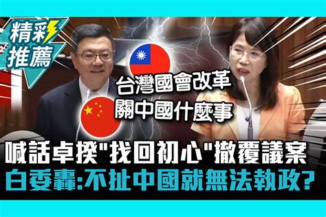 【cnews】撤回覆議案！喊話卓榮泰「找回改革初心」 陳昭姿轟：不扯中國就無法執政？ 匯流新聞網