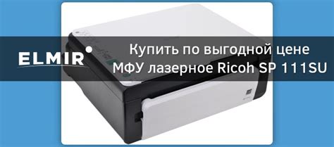 МФУ лазерное Ricoh SP 111SU (407418) купить | ELMIR - цена, отзывы ...