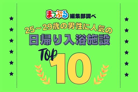 25 29歳の男性が選んだ！旅行先で訪れた日帰り入浴施設人気ランキング Top10！気になる第1位は「富士八景の湯（静岡県御殿場市