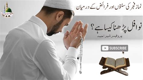 Namaz E Fajar Ki Sunnat Aur Faraz Ke Darmiyan Nafal Parhna فجر اور