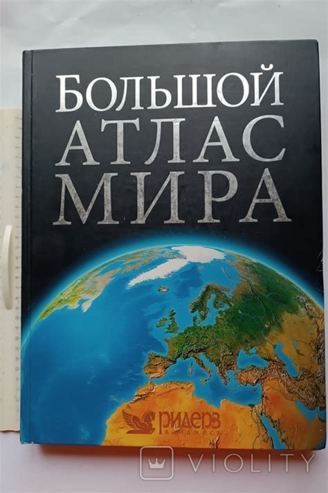 Большой атлас мира (115347328) - купити Violity