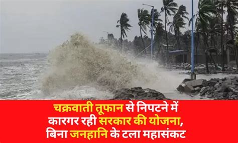 चक्रवाती तूफान (Cyclonic storm) से निपटने में कारगर रही