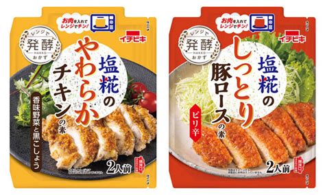 お肉を入れてレンジでチンするだけで完成！ 『塩糀のやわらかチキンの素 香味野菜と黒こしょう』 『塩糀のしっとり豚ロースの素 ピリ辛』新発売