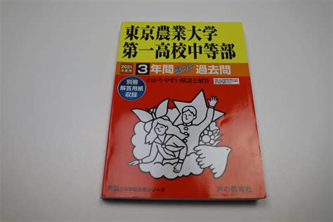 Yahooオークション 送料無料 東京農業大学 第一高校中等部 中学校