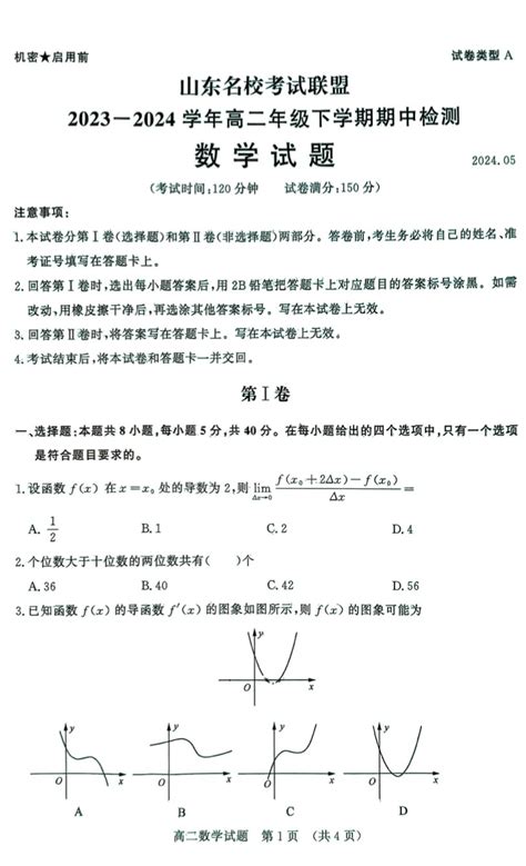 2024年5月山东名校考试联盟高二期中考试数学试题及答案自主选拔在线