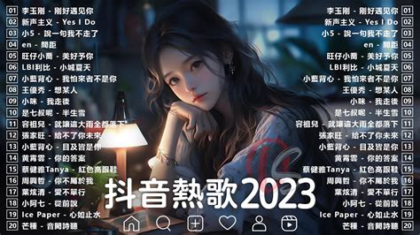 2023抖音热歌2023年9月更新歌不重复抖音20首必听新歌2023年中国抖音歌曲排名 刚好遇见你 Yes I Do 說一句我