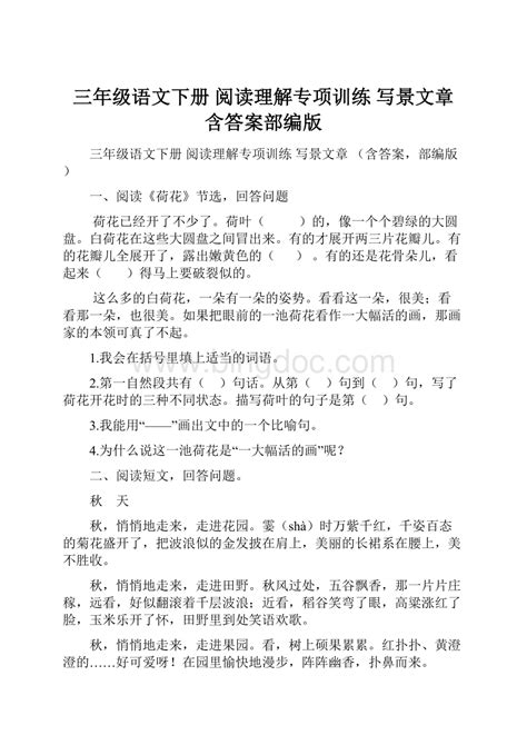 三年级语文下册 阅读理解专项训练 写景文章 含答案部编版word格式 Docx 冰点文库