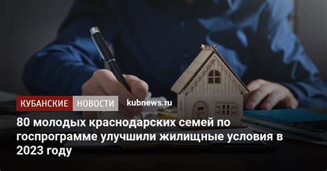 80 молодых краснодарских семей по госпрограмме улучшили жилищные