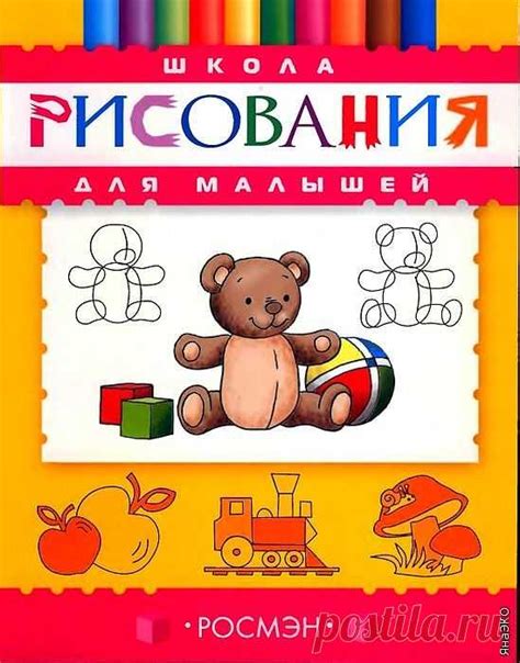 Книга Школа рисования для малышей. | Аудиосказки | Постила