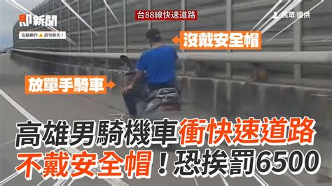 騎機車衝快速道路 還不戴安全帽！恐挨罰6500｜社會｜高雄｜三寶｜危險駕駛 Youtube