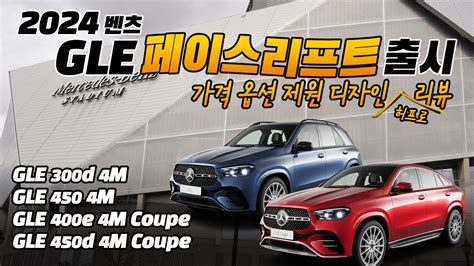 2024 벤츠 GLE 페이스리프트 출시 가격 옵션 제원 허프로 디자인 리뷰 GLE 300d 4M 450 4M 400e