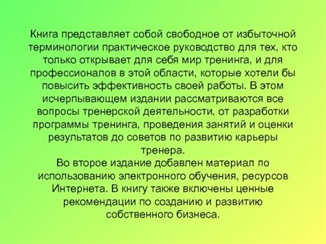 К.Торн, Д.Маккей. Тренинг: настольная книга тренера