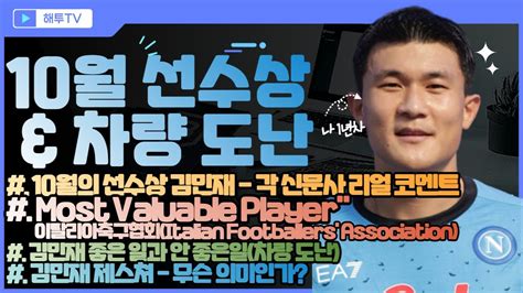 해투tv 김민재 현지반응 10월의 선수상 각 신문사 김민재 코멘트 국뽕에 취한다 쿨리발리를 넘어서다 우려를