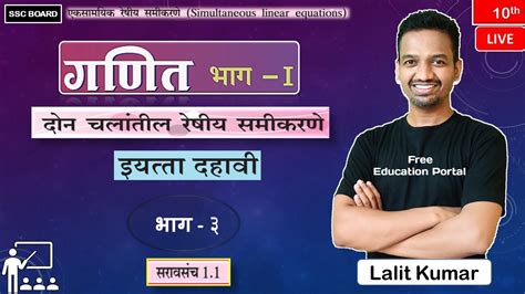 दहावी गणित 1 दोन चलांतील रेषीय समीकरणे सरावसंच 11 L भाग 3 L ललित