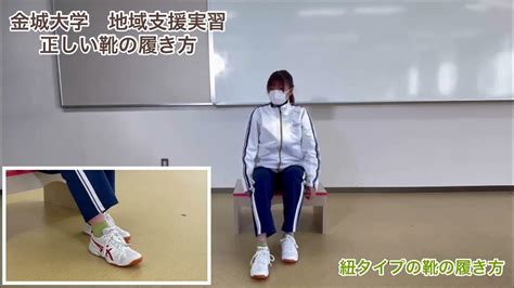 金城大学地域支援実習「いきいきkinjo体操」 正しい靴の履き方 Youtube