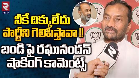 BJP Raghunandan Rao Shocking Comments On Bandi Sanjay అదక ఓడపయ