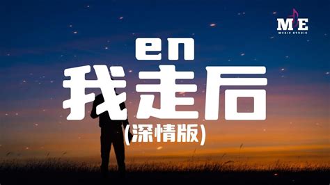 En 我走后 深情版 原唱 小咪 『我走了 你别在难过 心里有话都不想再说』【动态歌词lyrics】 Youtube