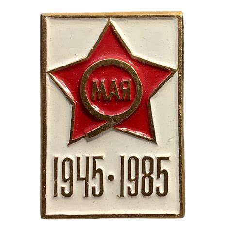 Значок СССР. День победы. 9 мая - купить с доставкой по выгодным ценам ...