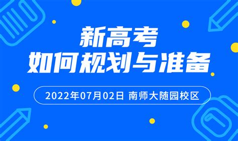 新高考如何规划与准备 江苏慧升学一站式高考升学服务专家