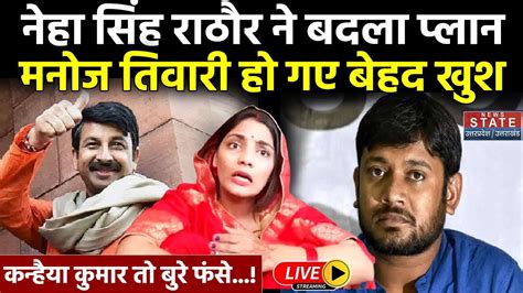 Kanhaiya Kumar Vs Manoj Tiwari Live कनहय कमर त बर फस Neha