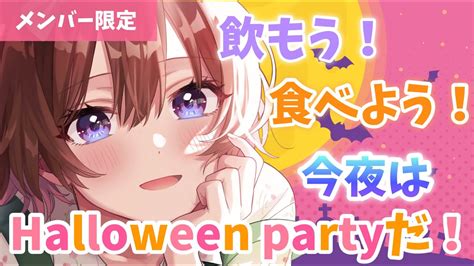 【asmr】🔴メン限live🔴飲もう！食べよう！今日はハロウィンパーティだ！🎃 Youtube