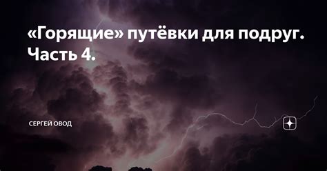«Горящие» путёвки для подруг. Часть 4. | Сергей Громов (Овод) | Дзен